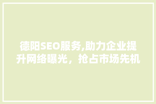 德阳SEO服务,助力企业提升网络曝光，抢占市场先机