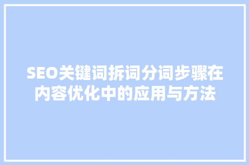 SEO关键词拆词分词步骤在内容优化中的应用与方法 神马SEO