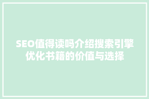 SEO值得读吗介绍搜索引擎优化书籍的价值与选择 神马SEO
