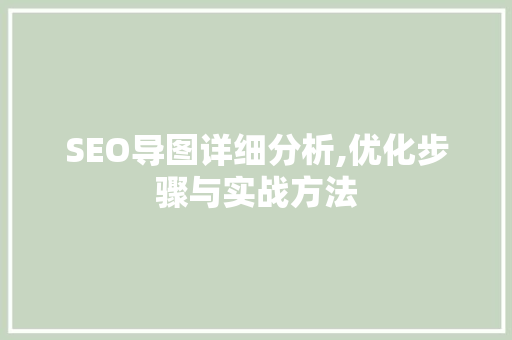 SEO导图详细分析,优化步骤与实战方法 网站建设公司