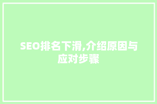 SEO排名下滑,介绍原因与应对步骤 必应SEO