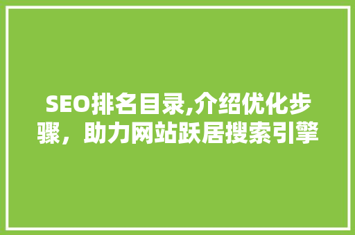 SEO排名目录,介绍优化步骤，助力网站跃居搜索引擎前列