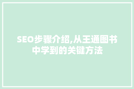 SEO步骤介绍,从王通图书中学到的关键方法