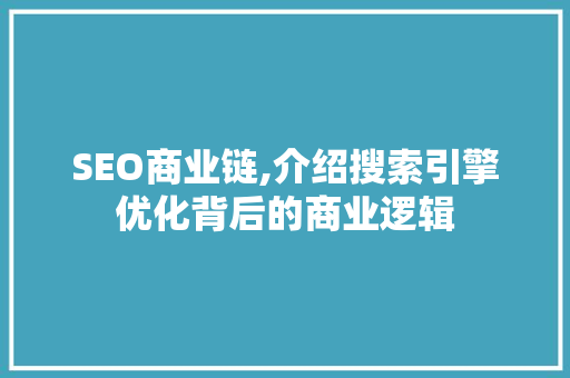 SEO商业链,介绍搜索引擎优化背后的商业逻辑 必应SEO