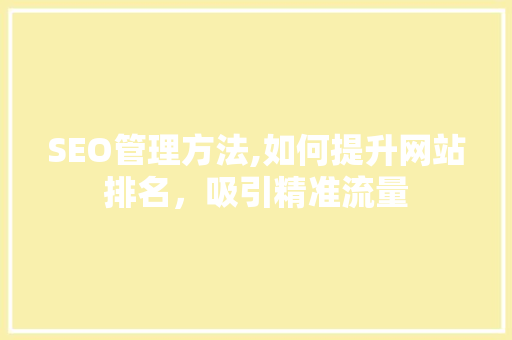 SEO管理方法,如何提升网站排名，吸引精准流量