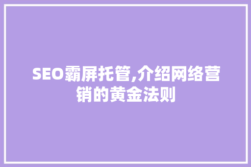 SEO霸屏托管,介绍网络营销的黄金法则