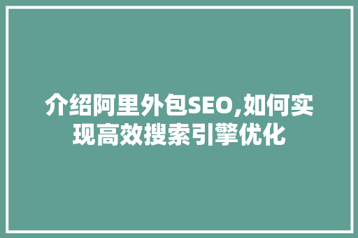 介绍阿里外包SEO,如何实现高效搜索引擎优化