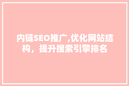 内链SEO推广,优化网站结构，提升搜索引擎排名
