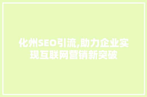 化州SEO引流,助力企业实现互联网营销新突破 百度SEO