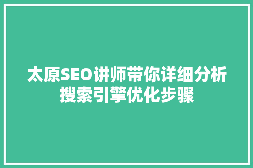太原SEO讲师带你详细分析搜索引擎优化步骤 必应SEO