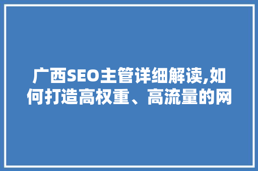 广西SEO主管详细解读,如何打造高权重、高流量的网站