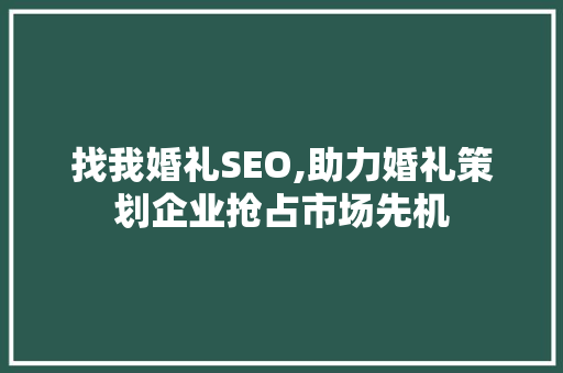 找我婚礼SEO,助力婚礼策划企业抢占市场先机 必应SEO