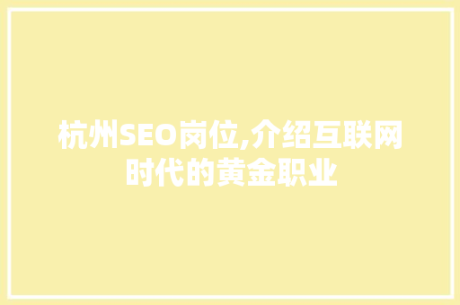 杭州SEO岗位,介绍互联网时代的黄金职业 搜狗SEO
