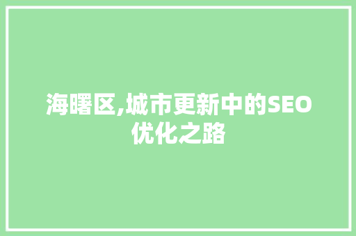 海曙区,城市更新中的SEO优化之路 百度SEO