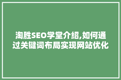 淘胜SEO学堂介绍,如何通过关键词布局实现网站优化 网站建设公司
