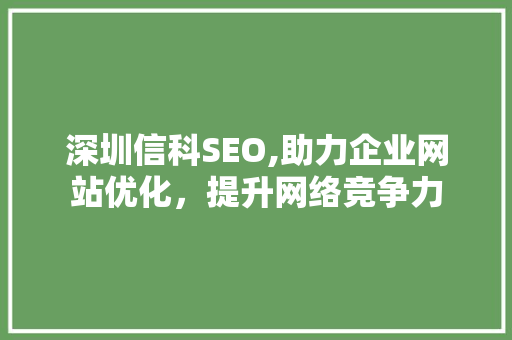 深圳信科SEO,助力企业网站优化，提升网络竞争力