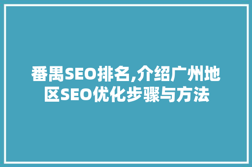 番禺SEO排名,介绍广州地区SEO优化步骤与方法 SEO关键词