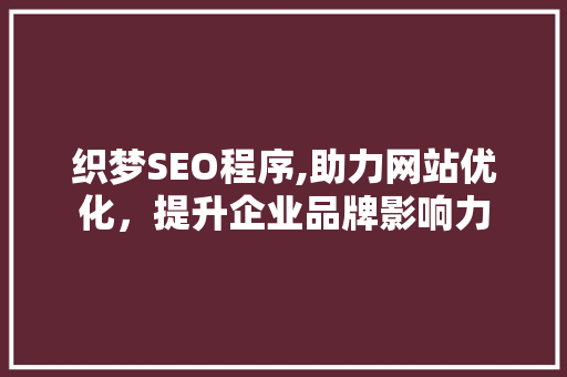 织梦SEO程序,助力网站优化，提升企业品牌影响力 神马SEO