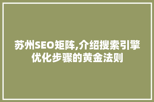 苏州SEO矩阵,介绍搜索引擎优化步骤的黄金法则 SEO关键词