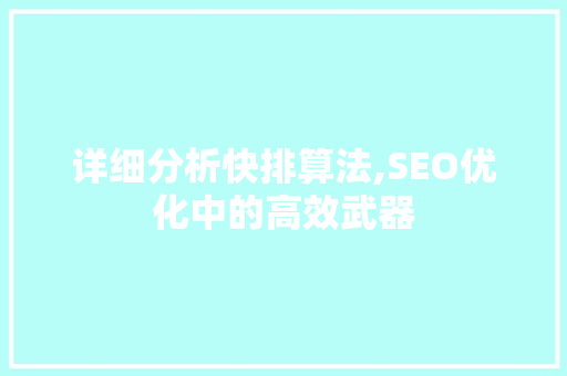 详细分析快排算法,SEO优化中的高效武器