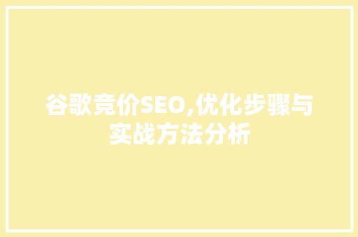 谷歌竞价SEO,优化步骤与实战方法分析 神马SEO
