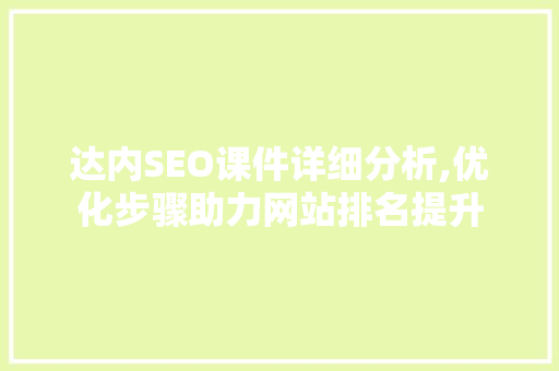 达内SEO课件详细分析,优化步骤助力网站排名提升