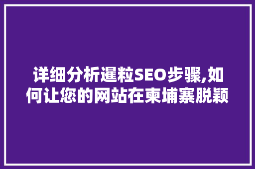 详细分析暹粒SEO步骤,如何让您的网站在柬埔寨脱颖而出 搜狗SEO