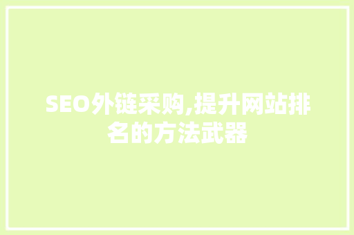 SEO外链采购,提升网站排名的方法武器 网站建设公司