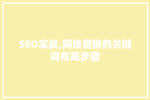 SEO实战,网络营销的关键词布局步骤