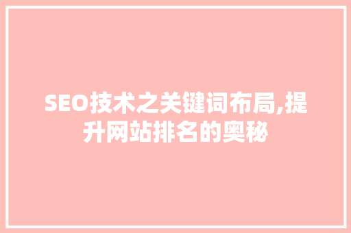 SEO技术之关键词布局,提升网站排名的奥秘 必应SEO