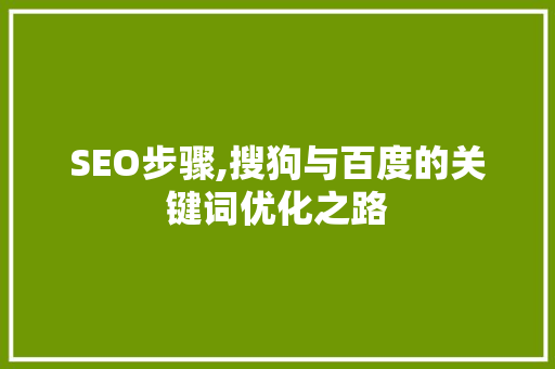 SEO步骤,搜狗与百度的关键词优化之路