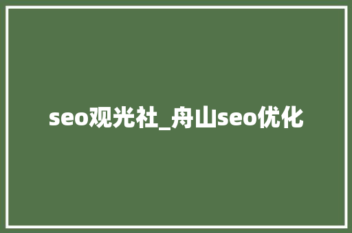 seo观光社_舟山seo优化 seo观光社_舟山seo优化 搜狗SEO