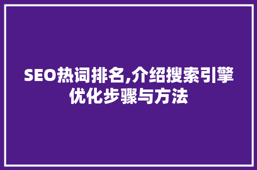 SEO热词排名,介绍搜索引擎优化步骤与方法 搜狗SEO