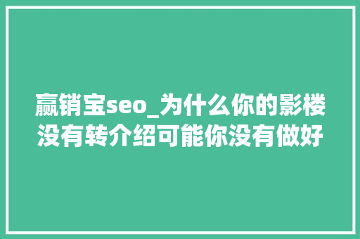 赢销宝seo_为什么你的影楼没有转介绍可能你没有做好这几点影楼治理软件