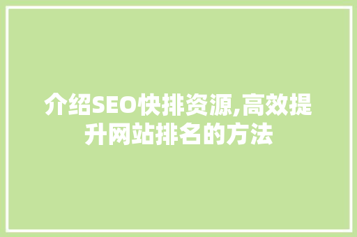 介绍SEO快排资源,高效提升网站排名的方法 搜狗SEO