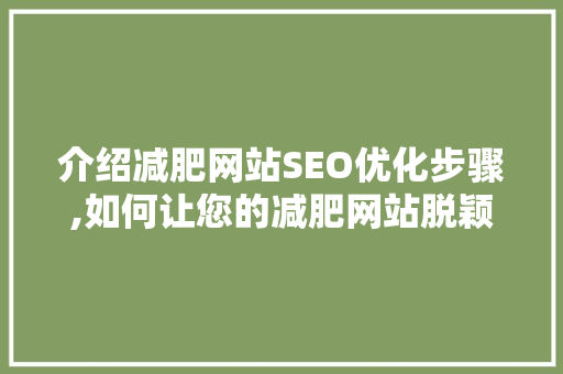 介绍减肥网站SEO优化步骤,如何让您的减肥网站脱颖而出 搜狗SEO