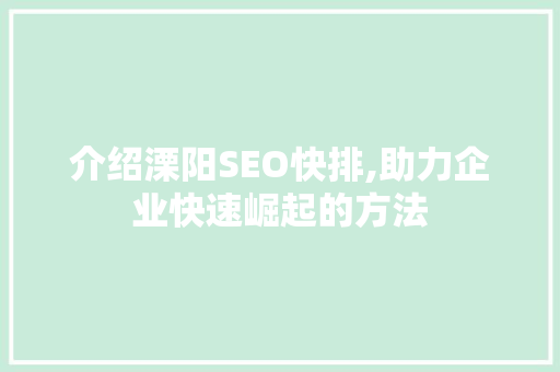 介绍溧阳SEO快排,助力企业快速崛起的方法