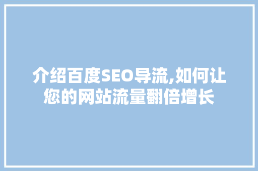 介绍百度SEO导流,如何让您的网站流量翻倍增长