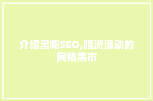 介绍黑帽SEO,暗流涌动的网络黑市