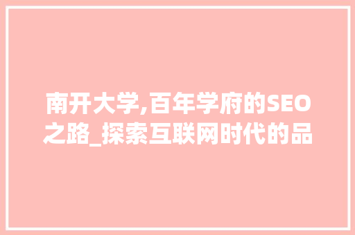 南开大学,百年学府的SEO之路_探索互联网时代的品牌传播