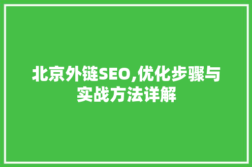北京外链SEO,优化步骤与实战方法详解
