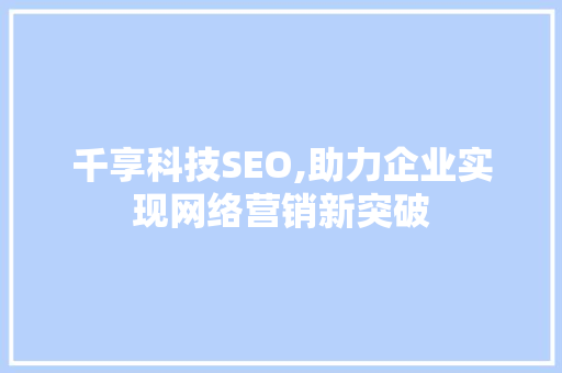 千享科技SEO,助力企业实现网络营销新突破