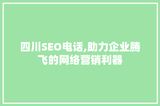 四川SEO电话,助力企业腾飞的网络营销利器 百度SEO