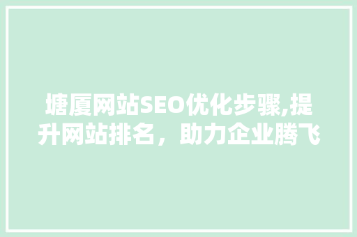 塘厦网站SEO优化步骤,提升网站排名，助力企业腾飞 百度SEO