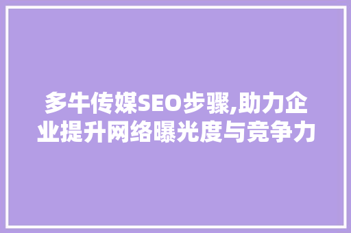 多牛传媒SEO步骤,助力企业提升网络曝光度与竞争力 搜狗SEO