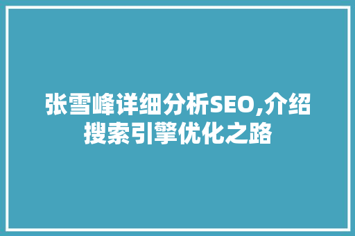 张雪峰详细分析SEO,介绍搜索引擎优化之路 搜狗SEO