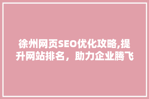 徐州网页SEO优化攻略,提升网站排名，助力企业腾飞