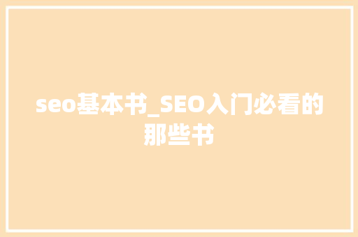 seo基本书_SEO入门必看的那些书 seo基本书_SEO入门必看的那些书 搜狗SEO
