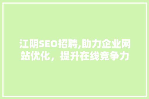江阴SEO招聘,助力企业网站优化，提升在线竞争力