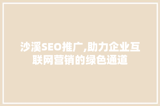 沙溪SEO推广,助力企业互联网营销的绿色通道